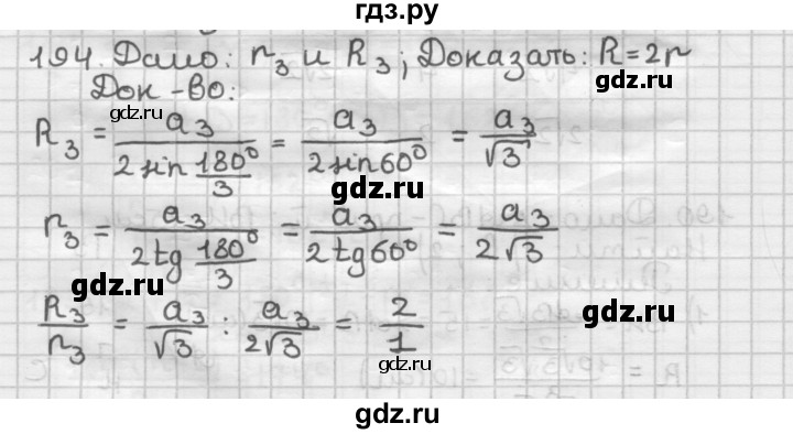 ГДЗ по геометрии 9 класс  Мерзляк   задача - 194, Решебник к учебнику 2023