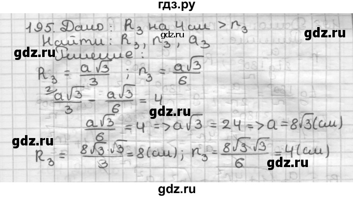 ГДЗ по геометрии 9 класс  Мерзляк   задача - 195, Решебник к учебнику 2023