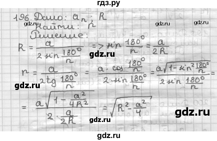ГДЗ по геометрии 9 класс  Мерзляк   задача - 196, Решебник к учебнику 2023