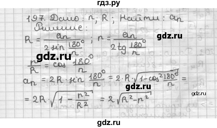 ГДЗ по геометрии 9 класс  Мерзляк   задача - 197, Решебник к учебнику 2023