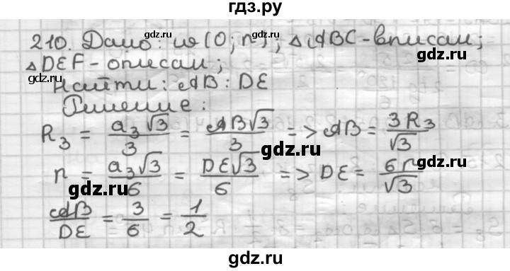 ГДЗ по геометрии 9 класс  Мерзляк   задача - 210, Решебник к учебнику 2023