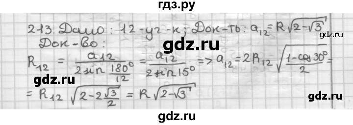 ГДЗ по геометрии 9 класс  Мерзляк   задача - 213, Решебник к учебнику 2023