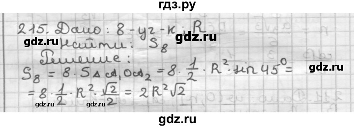 ГДЗ по геометрии 9 класс  Мерзляк   задача - 215, Решебник к учебнику 2023