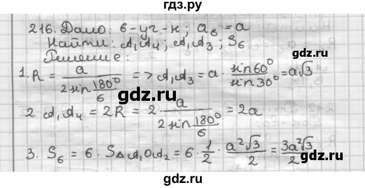 ГДЗ по геометрии 9 класс  Мерзляк   задача - 216, Решебник к учебнику 2023