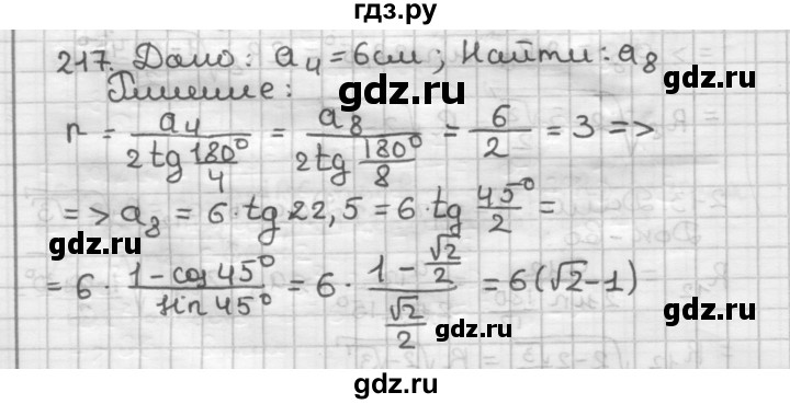 ГДЗ по геометрии 9 класс  Мерзляк   задача - 217, Решебник к учебнику 2023