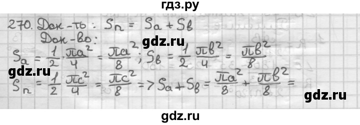 ГДЗ по геометрии 9 класс  Мерзляк   задача - 270, Решебник к учебнику 2023