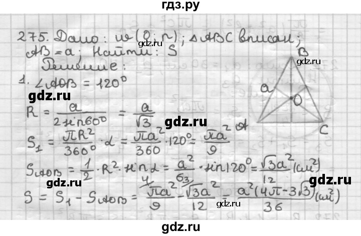 ГДЗ по геометрии 9 класс  Мерзляк   задача - 275, Решебник к учебнику 2023