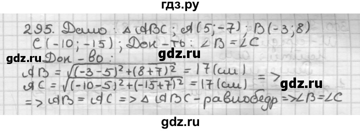 ГДЗ по геометрии 9 класс  Мерзляк   задача - 295, Решебник к учебнику 2023