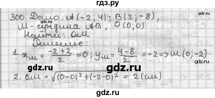 ГДЗ по геометрии 9 класс  Мерзляк   задача - 300, Решебник к учебнику 2023