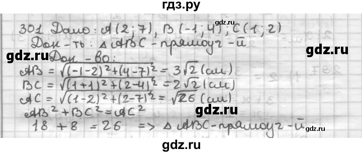 ГДЗ по геометрии 9 класс  Мерзляк   задача - 301, Решебник к учебнику 2023