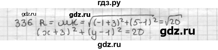 ГДЗ по геометрии 9 класс  Мерзляк   задача - 336, Решебник к учебнику 2023