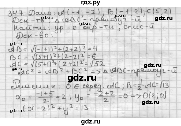 ГДЗ по геометрии 9 класс  Мерзляк   задача - 347, Решебник к учебнику 2023