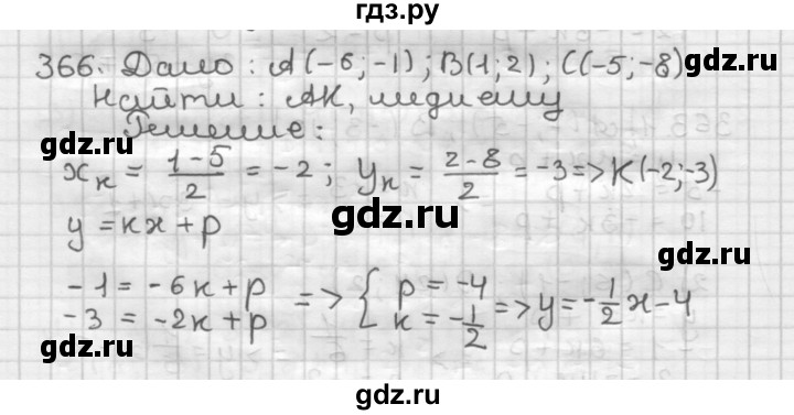 ГДЗ по геометрии 9 класс  Мерзляк   задача - 366, Решебник к учебнику 2023
