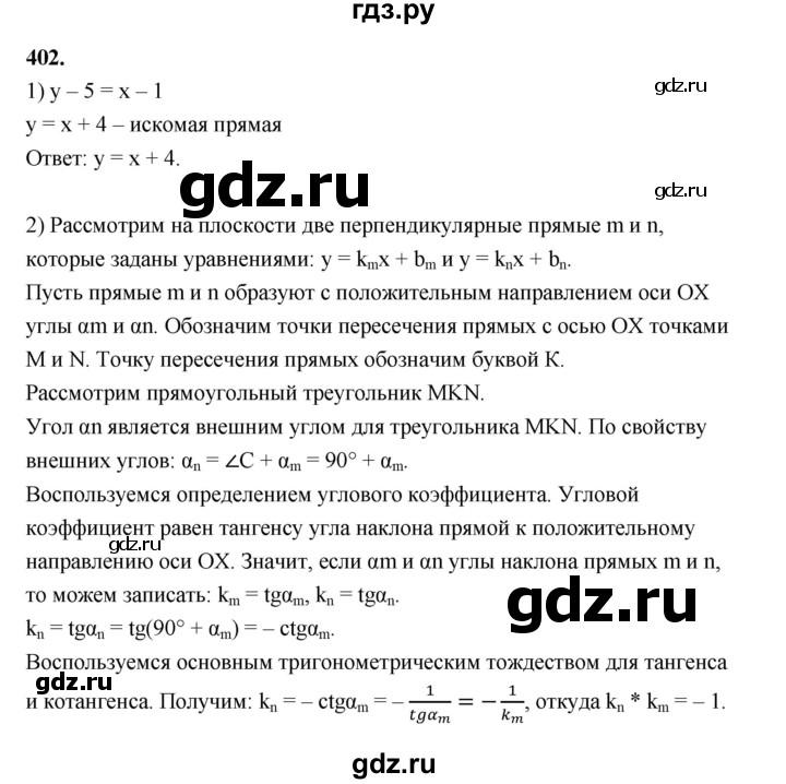 ГДЗ по геометрии 9 класс  Мерзляк   задача - 402, Решебник к учебнику 2023