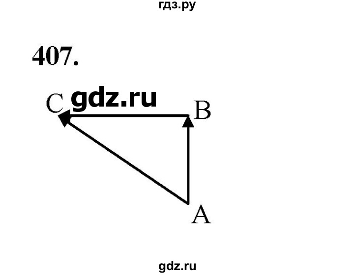 ГДЗ по геометрии 9 класс  Мерзляк   задача - 407, Решебник к учебнику 2023