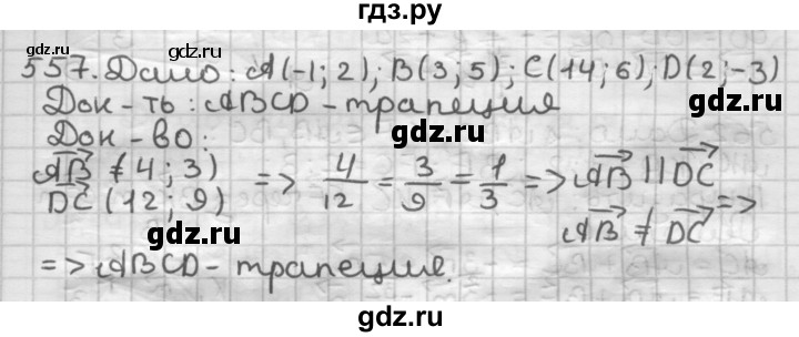 ГДЗ по геометрии 9 класс  Мерзляк   задача - 557, Решебник к учебнику 2023