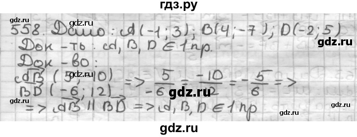 ГДЗ по геометрии 9 класс  Мерзляк   задача - 558, Решебник к учебнику 2023