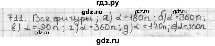 ГДЗ по геометрии 9 класс  Мерзляк   задача - 711, Решебник к учебнику 2023