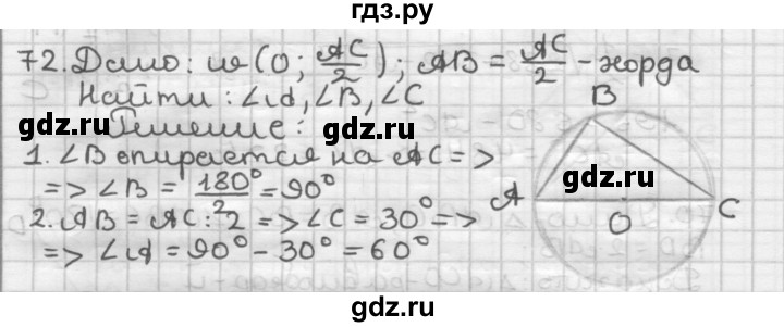 ГДЗ по геометрии 9 класс  Мерзляк   задача - 72, Решебник к учебнику 2023
