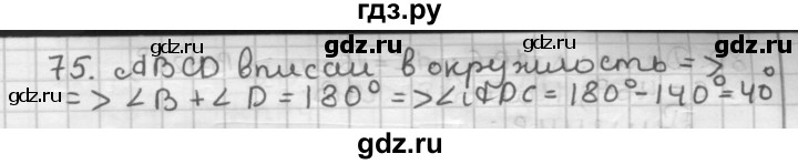 ГДЗ по геометрии 9 класс  Мерзляк   задача - 75, Решебник к учебнику 2023