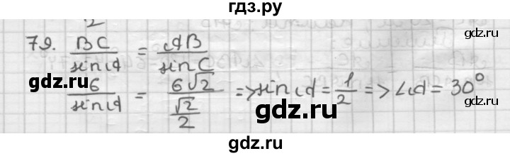 ГДЗ по геометрии 9 класс  Мерзляк   задача - 79, Решебник к учебнику 2023