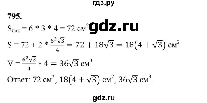 ГДЗ по геометрии 9 класс  Мерзляк   задача - 795, Решебник к учебнику 2023