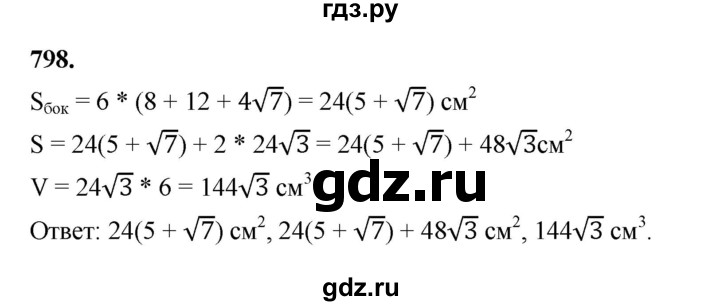 ГДЗ по геометрии 9 класс  Мерзляк   задача - 798, Решебник к учебнику 2023