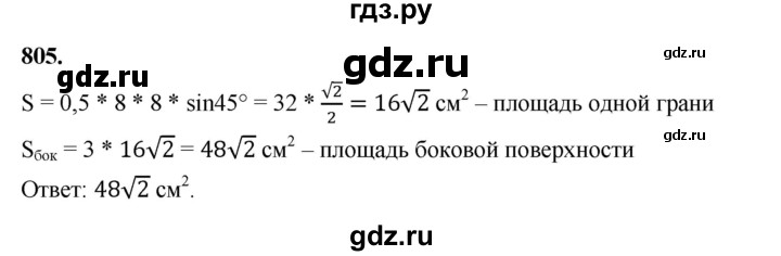 ГДЗ по геометрии 9 класс  Мерзляк   задача - 805, Решебник к учебнику 2023