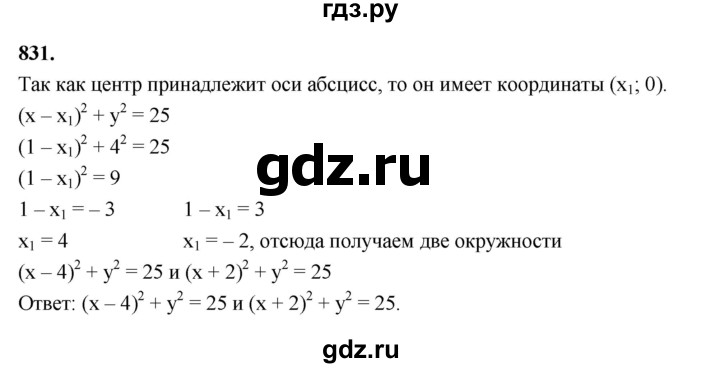 ГДЗ по геометрии 9 класс  Мерзляк   задача - 831, Решебник к учебнику 2023
