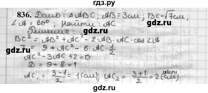 ГДЗ по геометрии 9 класс  Мерзляк   задача - 836, Решебник к учебнику 2023