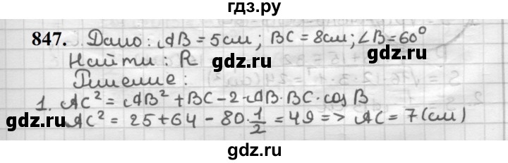 ГДЗ по геометрии 9 класс  Мерзляк   задача - 847, Решебник к учебнику 2023