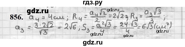 ГДЗ по геометрии 9 класс  Мерзляк   задача - 856, Решебник к учебнику 2023