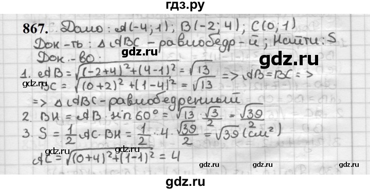 ГДЗ по геометрии 9 класс  Мерзляк   задача - 867, Решебник к учебнику 2023