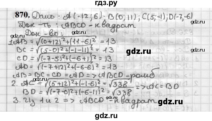 ГДЗ по геометрии 9 класс  Мерзляк   задача - 870, Решебник к учебнику 2023