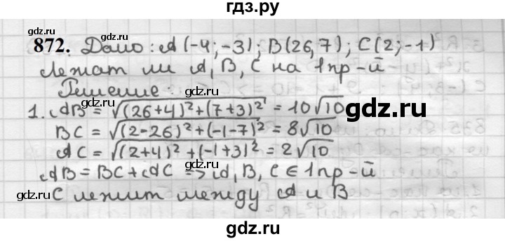 ГДЗ по геометрии 9 класс  Мерзляк   задача - 872, Решебник к учебнику 2023