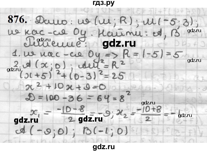 ГДЗ по геометрии 9 класс  Мерзляк   задача - 876, Решебник к учебнику 2023