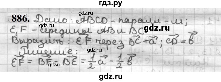 ГДЗ по геометрии 9 класс  Мерзляк   задача - 886, Решебник к учебнику 2023