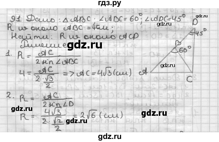 ГДЗ по геометрии 9 класс  Мерзляк   задача - 91, Решебник к учебнику 2023