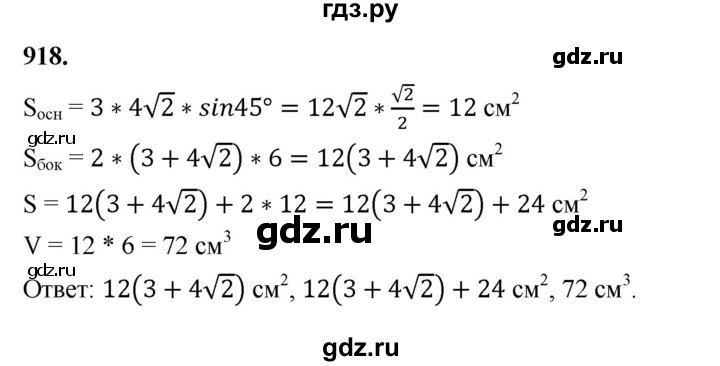 ГДЗ по геометрии 9 класс  Мерзляк   задача - 918, Решебник к учебнику 2023