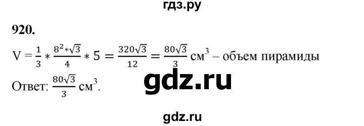 ГДЗ по геометрии 9 класс  Мерзляк   задача - 920, Решебник к учебнику 2023