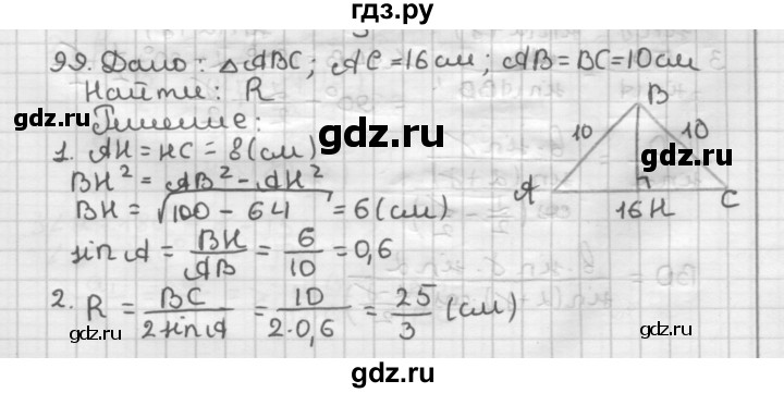 ГДЗ по геометрии 9 класс  Мерзляк   задача - 99, Решебник к учебнику 2023