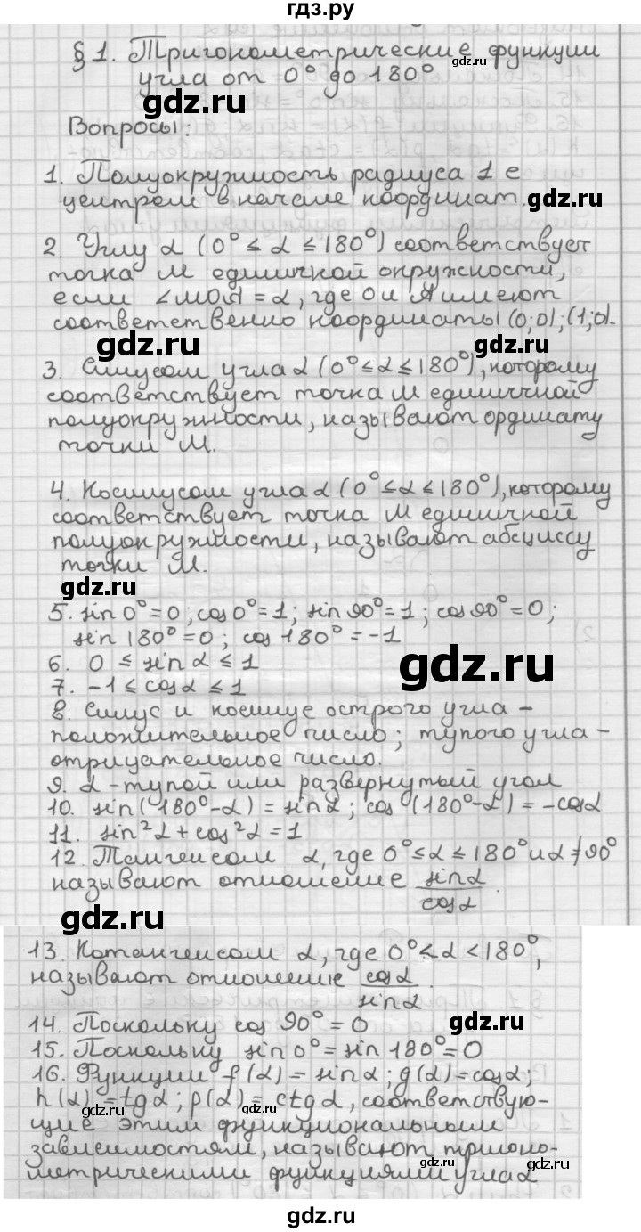 ГДЗ вопросы к параграфу §1 геометрия 9 класс Мерзляк, Полонский