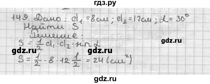 ГДЗ по геометрии 9 класс  Мерзляк   задача - 149, Решебник №1 к учебнику 2016
