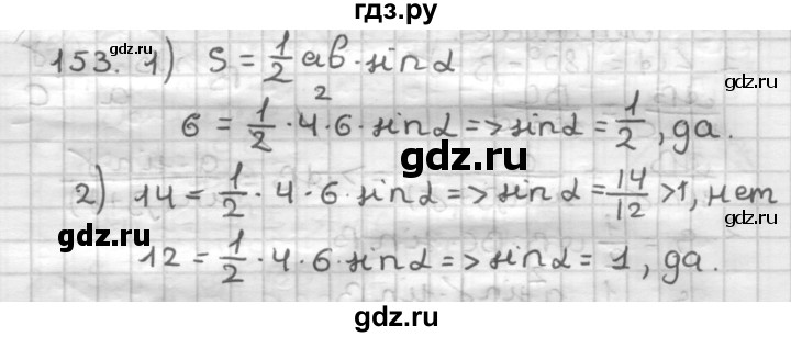 ГДЗ по геометрии 9 класс  Мерзляк   задача - 153, Решебник №1 к учебнику 2016