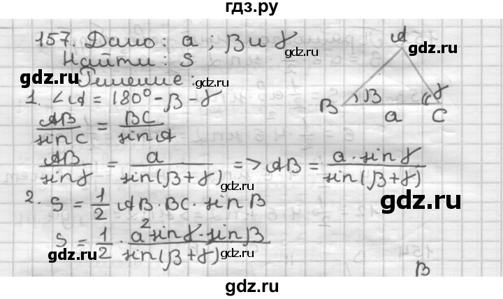 ГДЗ по геометрии 9 класс  Мерзляк   задача - 157, Решебник №1 к учебнику 2016