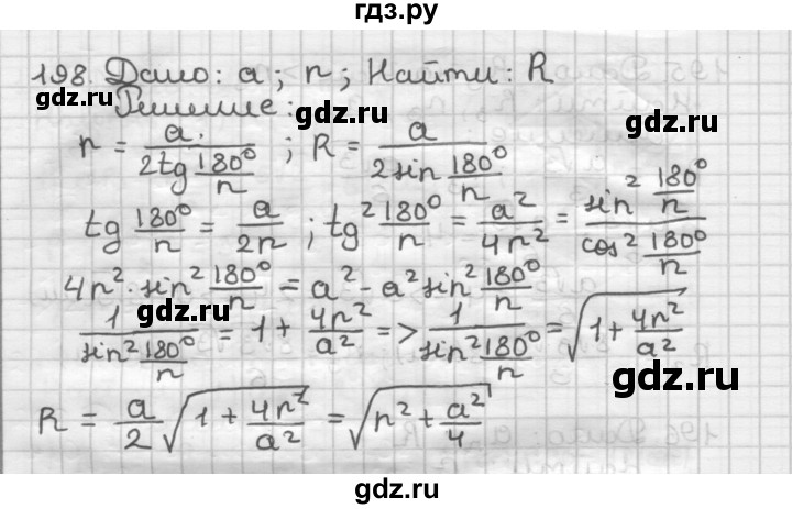 ГДЗ по геометрии 9 класс  Мерзляк   задача - 198, Решебник №1 к учебнику 2016