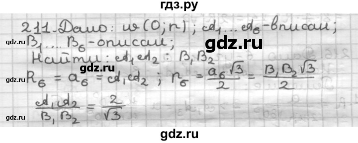 ГДЗ по геометрии 9 класс  Мерзляк   задача - 211, Решебник №1 к учебнику 2016
