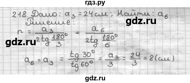 ГДЗ по геометрии 9 класс  Мерзляк   задача - 218, Решебник №1 к учебнику 2016