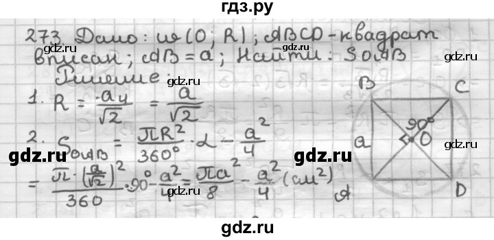 ГДЗ по геометрии 9 класс  Мерзляк   задача - 273, Решебник №1 к учебнику 2016