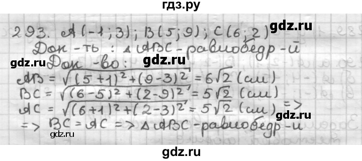 ГДЗ по геометрии 9 класс  Мерзляк   задача - 293, Решебник №1 к учебнику 2016